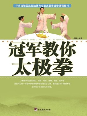 cover image of 冠军教你太极拳 (Champion Teach You How to Play Tai Chi Chuan)